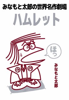 みなもと太郎の世界名作劇場 ハムレット 1巻
