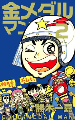 金メダルマン 2巻