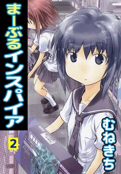 まーぶるインスパイア 2巻