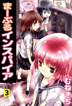 まーぶるインスパイア 3巻