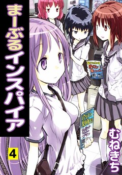 まーぶるインスパイア 4巻