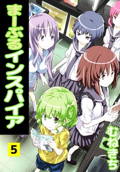 まーぶるインスパイア 5巻