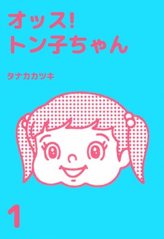 オッス!トン子ちゃん 1巻