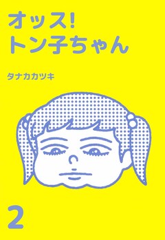 オッス!トン子ちゃん 2巻
