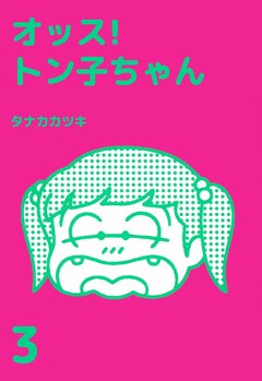 オッス!トン子ちゃん 3巻
