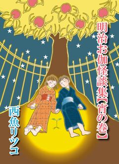 明治お伽怪談集【宵の巻】 1巻