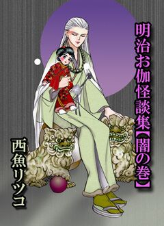 明治お伽怪談集【闇の巻】 1巻