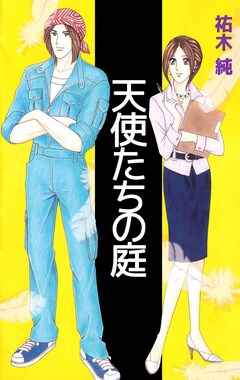 天使たちの庭 1巻