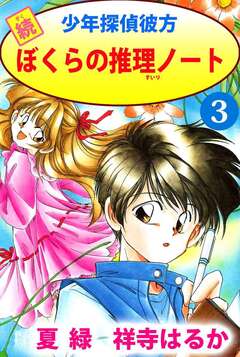 続少年探偵彼方 ぼくらの推理ノート 3巻
