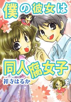 僕の彼女は同人腐女子 1巻