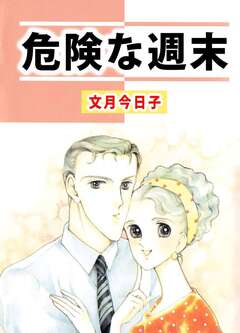 危険な週末 1巻