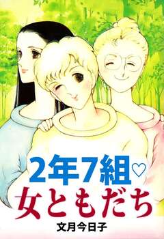 2年7組・女ともだち 1巻