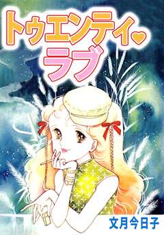 トゥエンティ・ラブ 1巻