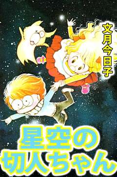 星空の切人ちゃん 1巻