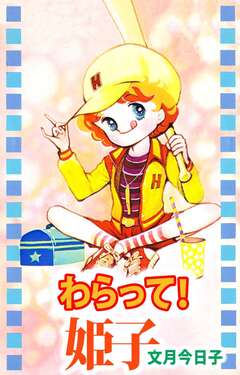 わらって!姫子 1巻