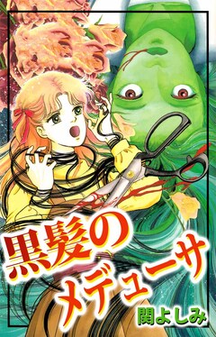 黒髪のメデューサ 1巻