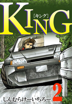 KING 2巻