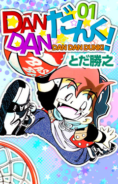 DANDANだんく! 1巻
