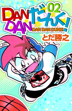 DANDANだんく! 2巻