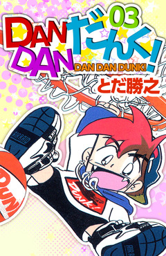 DANDANだんく! 3巻