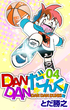 DANDANだんく! 4巻
