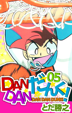 DANDANだんく! 5巻