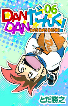 DANDANだんく! 6巻