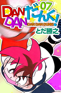 DANDANだんく! 7巻