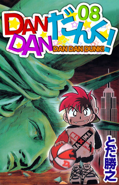DANDANだんく! 8巻