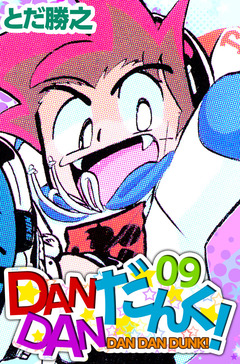 DANDANだんく! 9巻