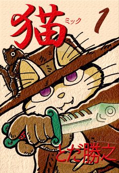 猫~ミック~ 1巻