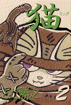 猫~ミック~ 2巻
