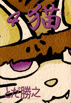 猫~ミック~ 4巻