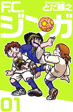 F.C.ジンガ 1巻