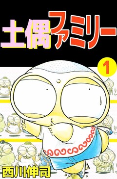 土偶ファミリー 1巻