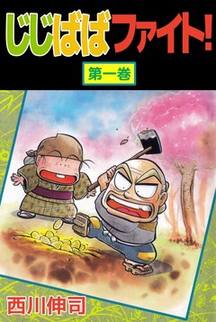 じじばばファイト! 1巻