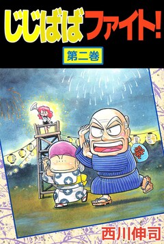 じじばばファイト! 2巻