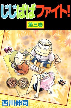じじばばファイト! 3巻