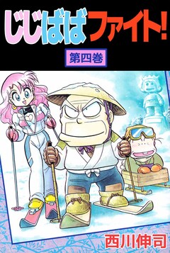 じじばばファイト! 4巻