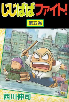じじばばファイト! 5巻