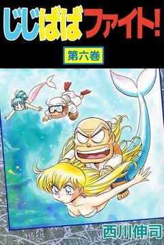 じじばばファイト! 6巻