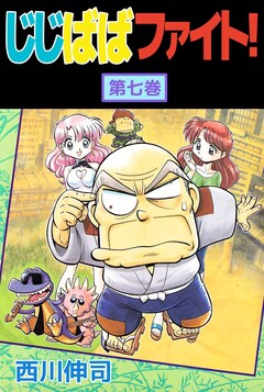じじばばファイト! 7巻