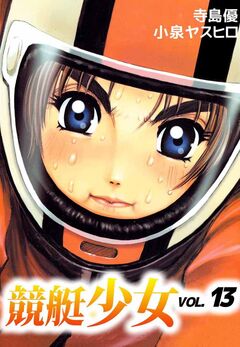 競艇少女 13巻