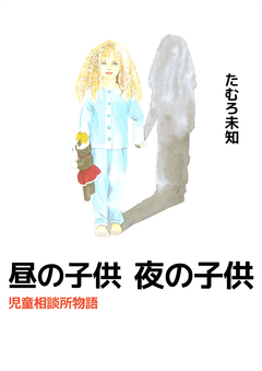 昼の子供 夜の子供 児童相談所物語 1巻