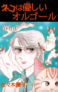 ネコは優しいオルゴール 1巻