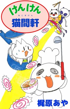 けんけん猫間軒 1巻