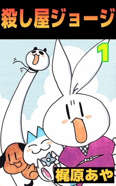 殺し屋ジョージ 1巻