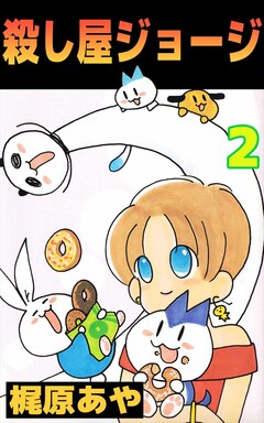 殺し屋ジョージ 2巻