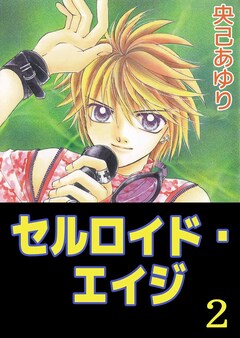 セルロイド・エイジ 2巻