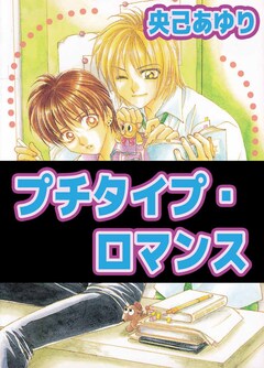 プチタイプ・ロマンス 1巻